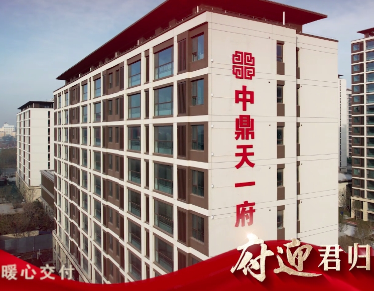 【中鼎天一府】府迎君歸，暖心交付