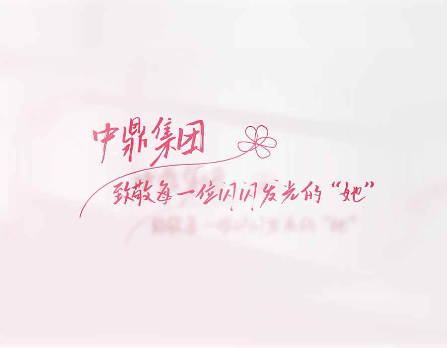 中鼎“她”力量，光芒萬丈