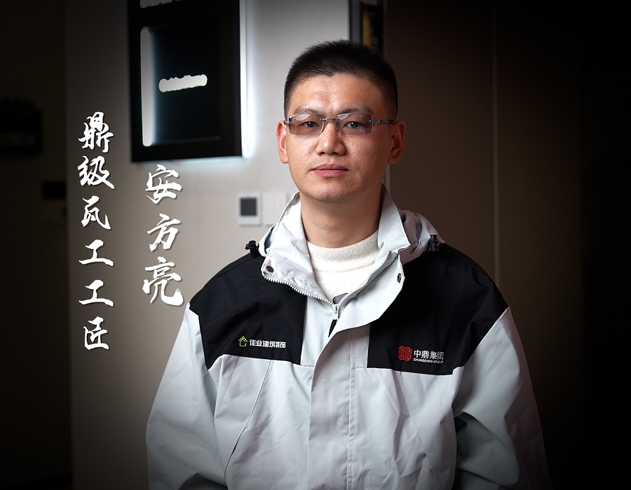 中鼎鼎級瓦工工匠，筑就幸福家園