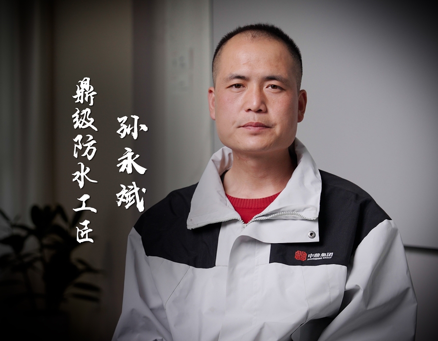中鼎鼎級防水工匠，終結(jié)滲漏難題